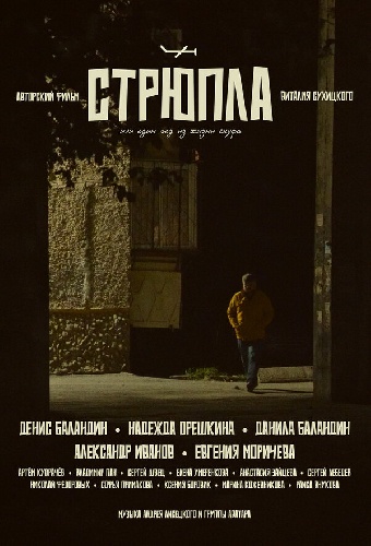 СТРЮПЛА