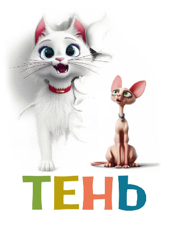 Тень