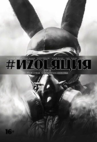 Изоляция