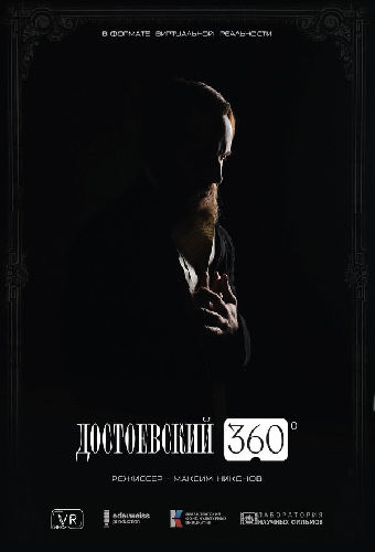 Достоевский 360