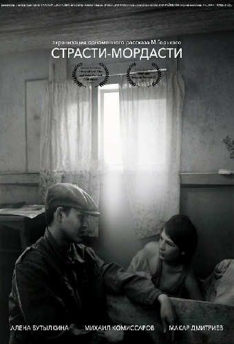 Страсти-мордасти