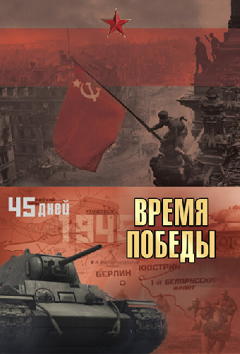Время победы