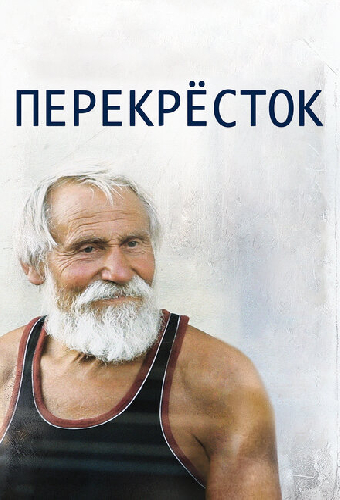 Перекресток