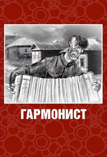Гармонист