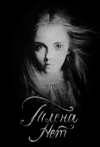 Тлена нет