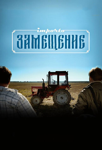 Импортозамещение