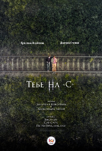 Тебе на «С»