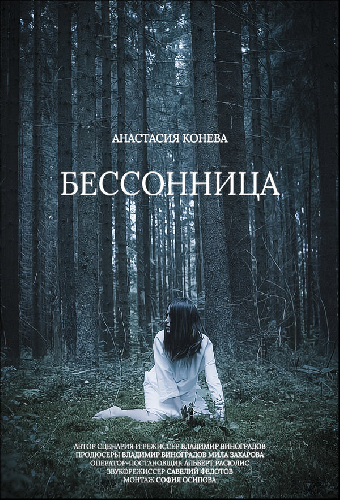 Бессонница