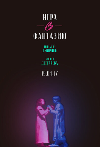 Игра в фантазию