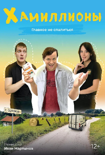 ХАмиллионы