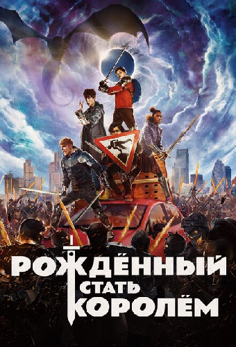 Рождённый стать королём