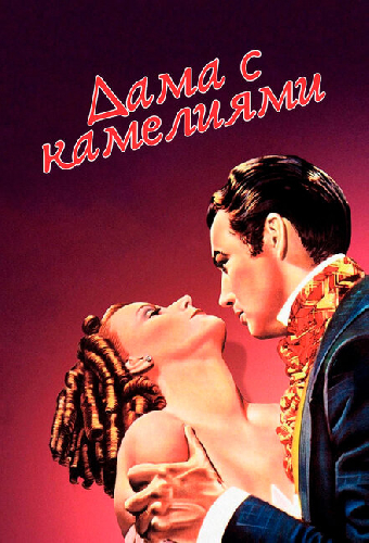Дама с камелиями