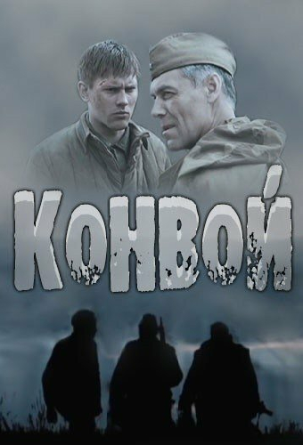 Конвой
