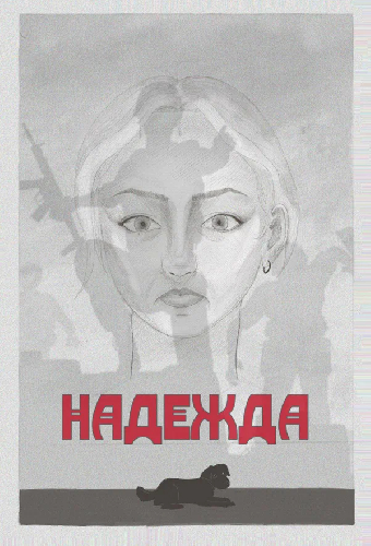 Надежда
