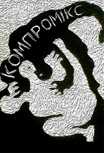 Компромикс