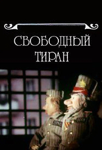 Свободный тиран