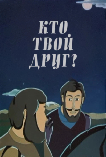 Кто твой друг