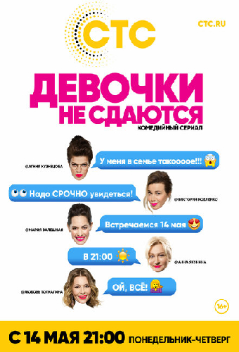 Девочки не сдаются