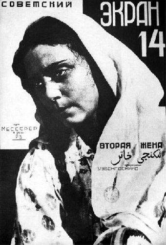 Вторая жена