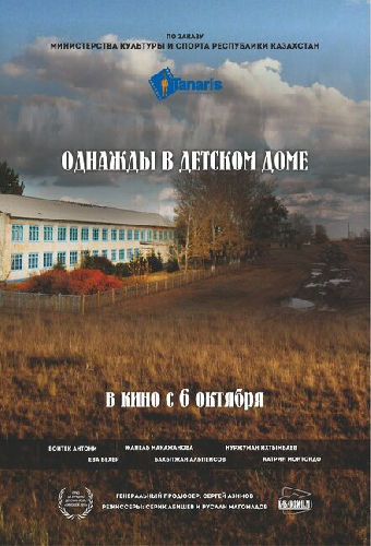 Однажды в детском доме
