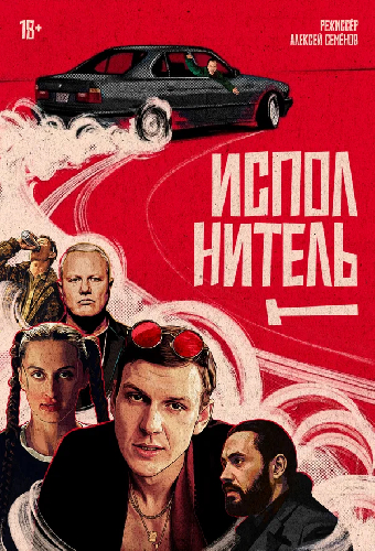 Исполнитель