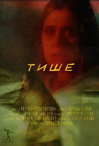 Тише