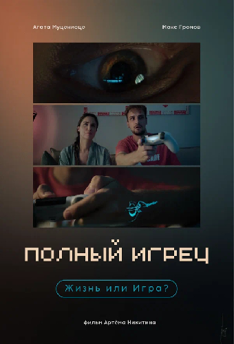Полный игрец