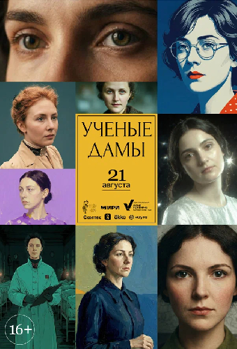 Учёные дамы