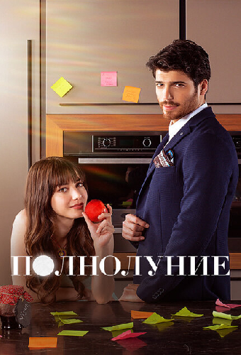 Полнолуние