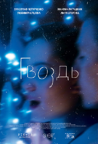 Гвоздь