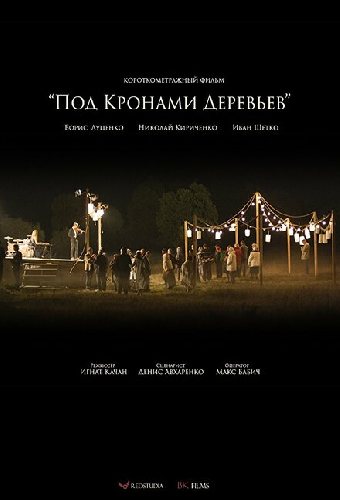 Под кронами деревьев
