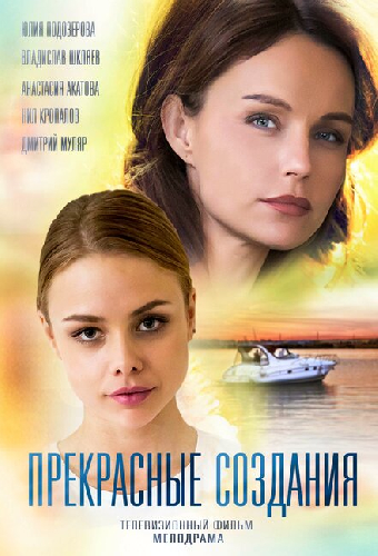 Прекрасные создания