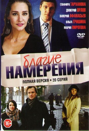 Благие намерения
