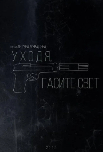 Уходя, гасите свет