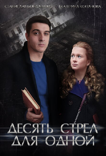 Десять стрел для одной