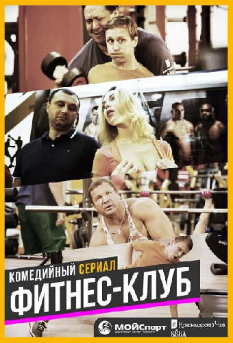 Фитнес-клуб