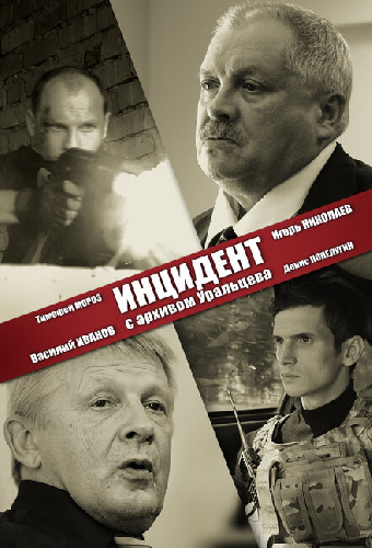 Инцидент с архивом Уральцева