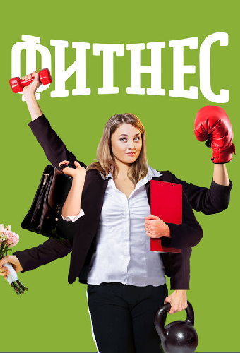 Фитнес