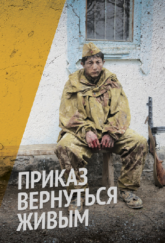 Приказ вернуться живым
