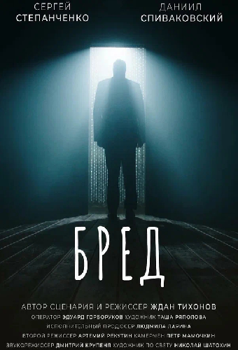 БРЕД