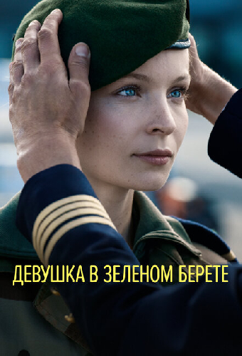 Девушка в зеленом берете