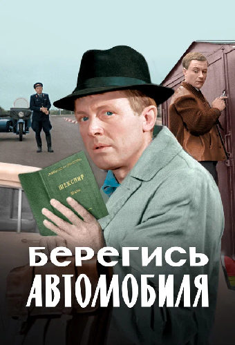 Берегись автомобиля. Цветная версия