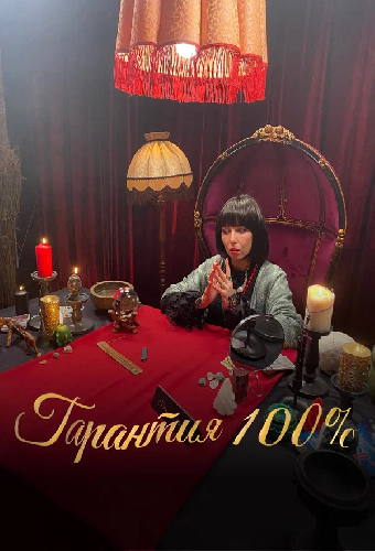 Гарантия 100%