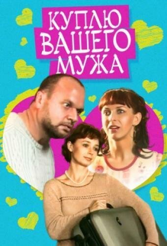 Pērku jūsu vīru!