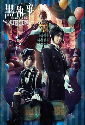 Тёмный дворецкий: Цирк Ноева ковчега