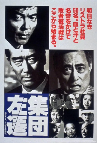 集団左遷