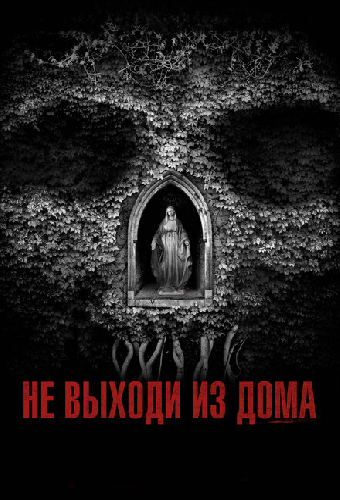 Не выходи из дома