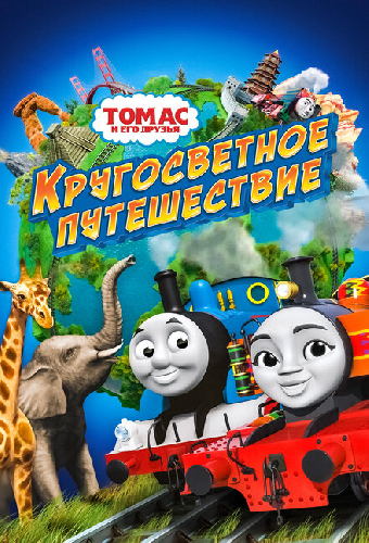 Томас и его друзья: Кругосветное путешествие