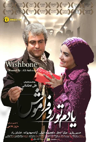 یادم تو را فراموش