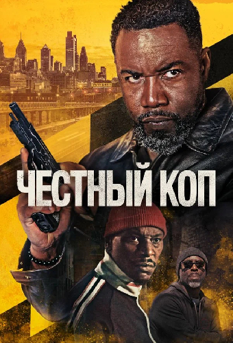 Честный коп
